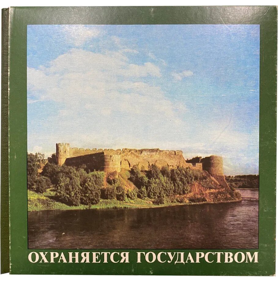 Охраняется государством. Архитектурное наследие Ленинградской земли