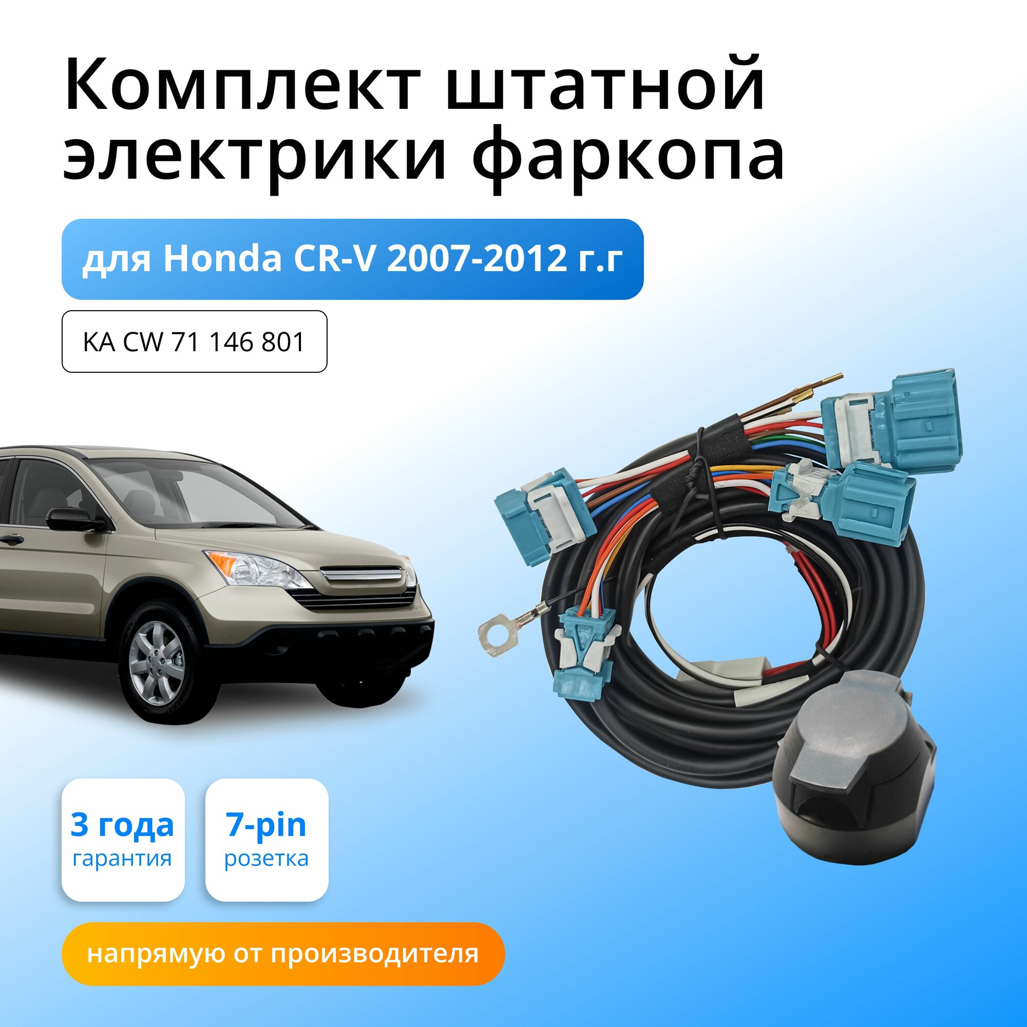 Комплект электропроводки для фаркопа Honda CR-V 2006-2012 гг со штатными колодками