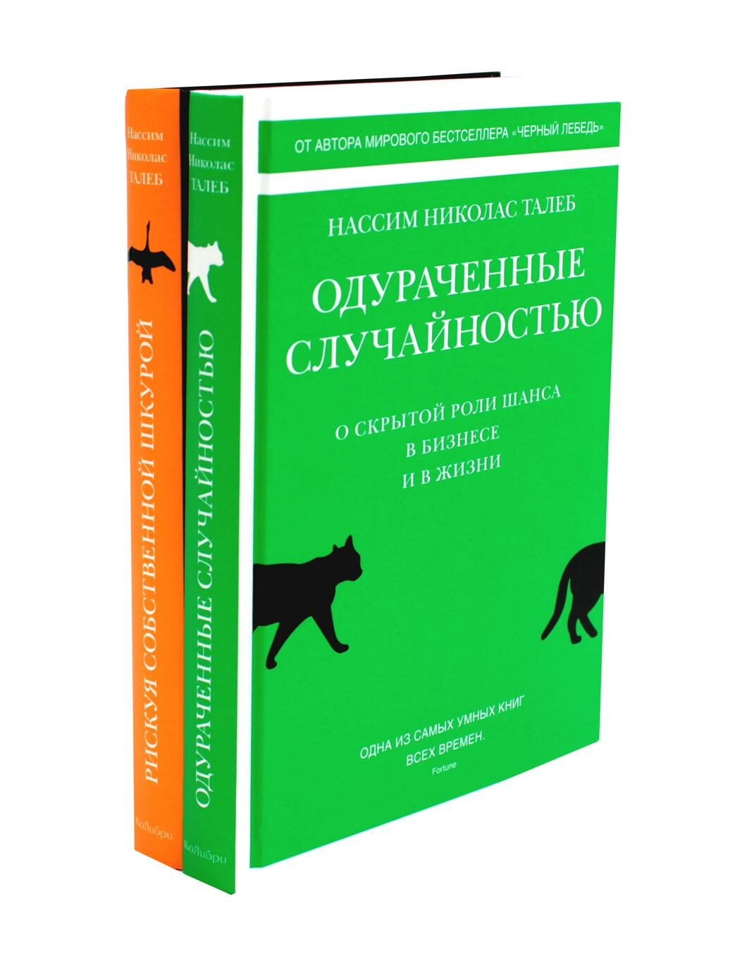 Одураченные случайностью; Рискуя собственной шкурой: комплект в 2 кн. Талеб Н. Н. КоЛибри