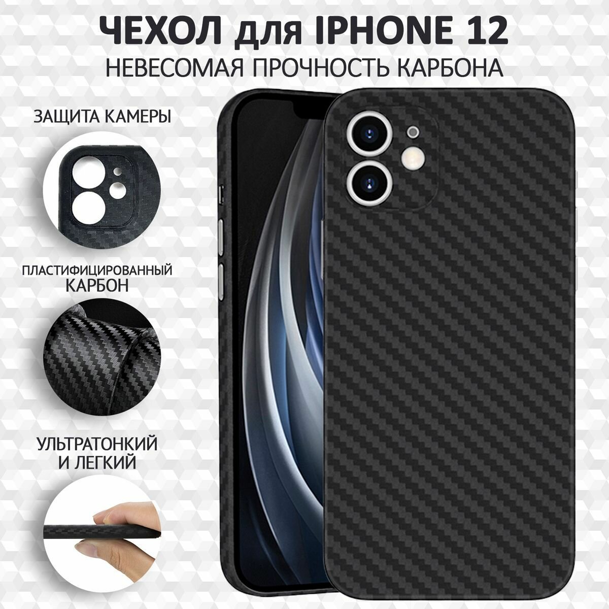 Чехол на айфон 12 карбоновый, ультратонкий для Apple iPhone 12 Magsafe , карбон, с защитой камеры, черный