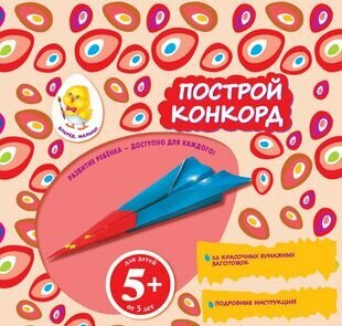 Построй конкорд. 12 красочных бумажных заготовок. Подробные инструкции. Для детей от 5 лет - фото №1