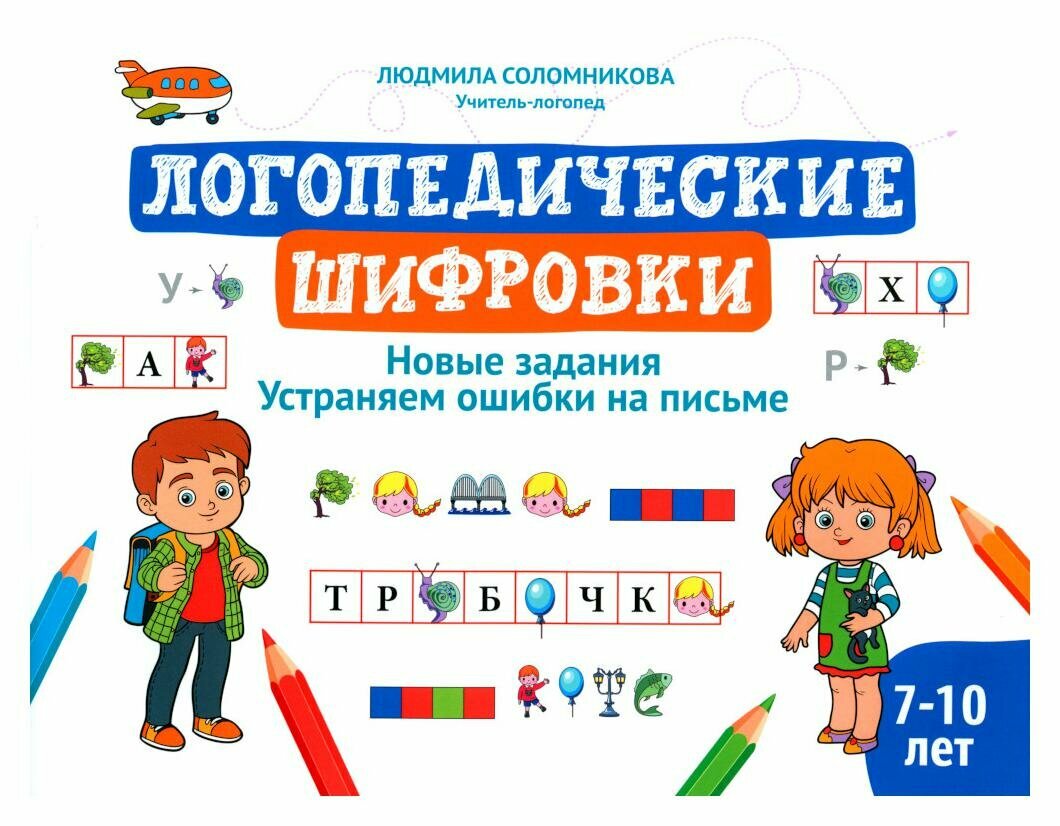 Логопедические шифровки: новые задания: устраняем ошибки на письме - фото №3