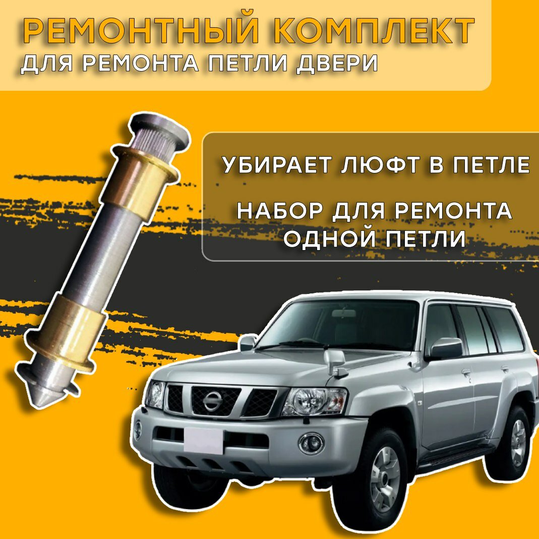 Ремкомплект петли двери Nissan Safari 1997-2009