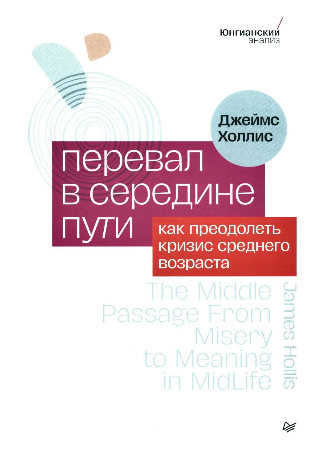 Перевал в середине пути: как преодолеть кризис среднего возраста. Холлис Дж. Питер