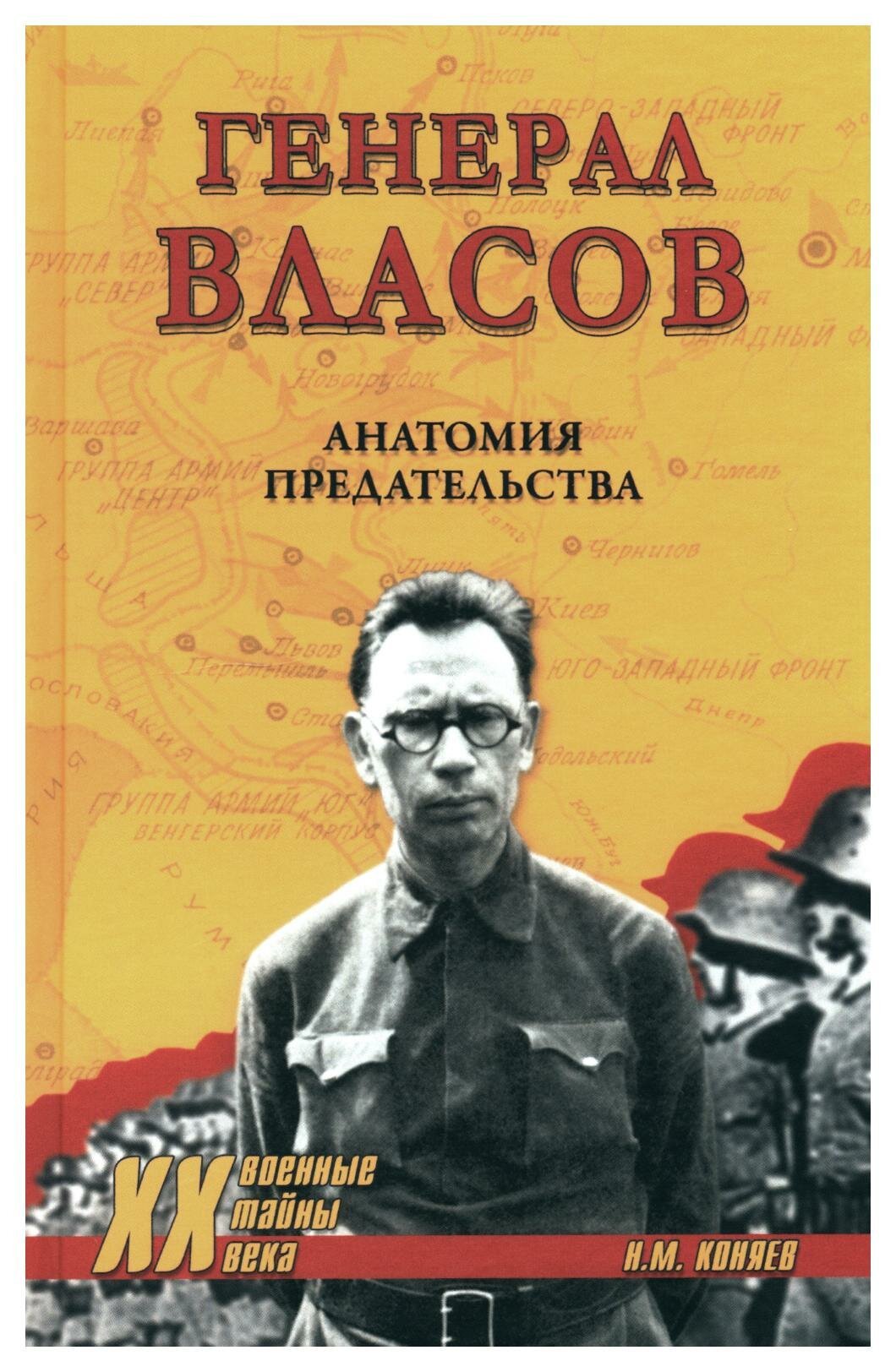 Генерал Власов: анатомия предательства. Коняев Н. М. Вече