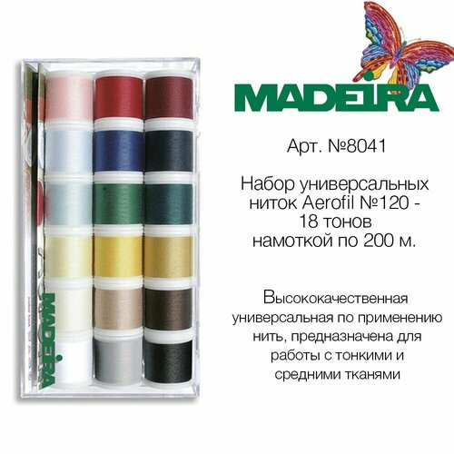 Набор универсальных ниток MADEIRA Aerofil №120 (18х200м)