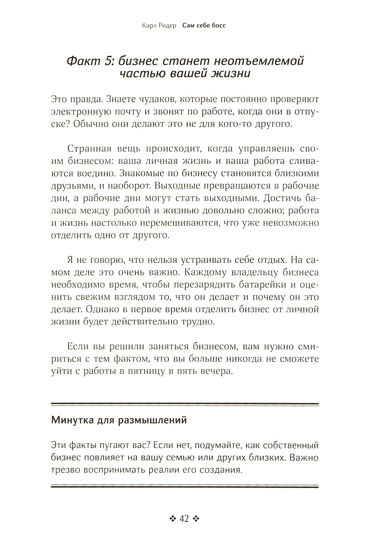 Сам себе босс. Контролируйте свое время, доход и жизнь - фото №5