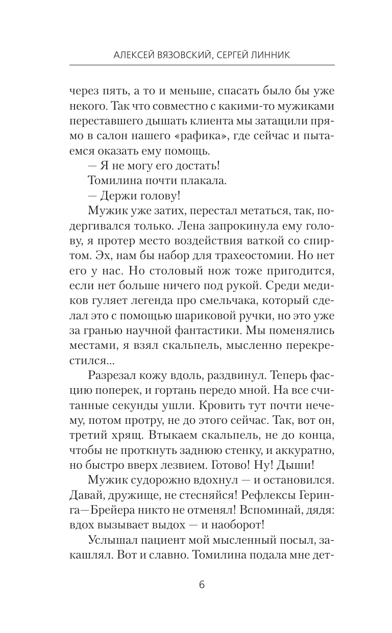 Почти врач (Вязовский Алексей Викторович, Линник Сергей Владимирович) - фото №7