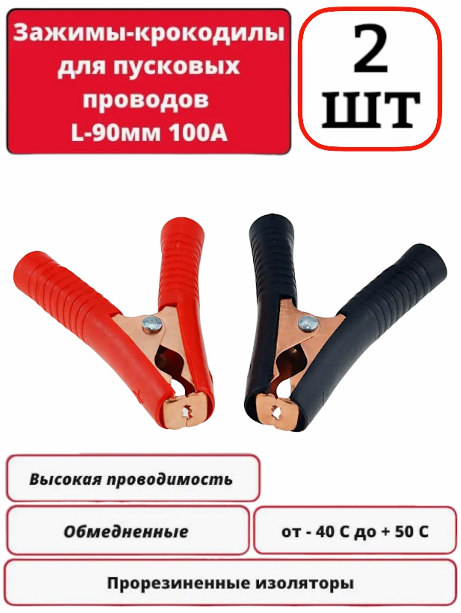 фото 2 шт! Крокодилы - зажимы для пусковых проводов 90 мм (красный и чёрный) прикуривания 100А