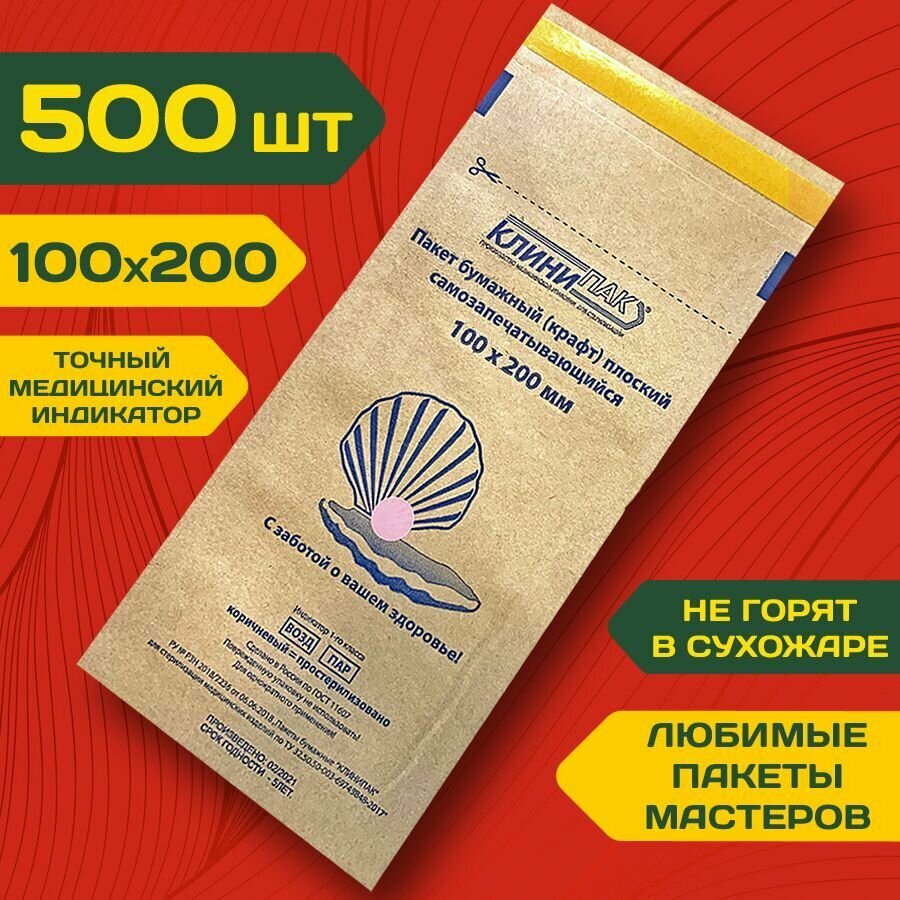 Крафт пакеты 100х200 мм набор 500 шт. бумажный пакет для стерилизации инструментов клинипак