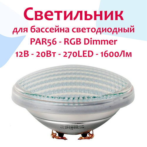 Светильник (прожектор) для бассейна PAR56 GAS светодиодный - RGB Dimmer - 12В, 20Вт, 4 контакта, 270LED, 1600Лм