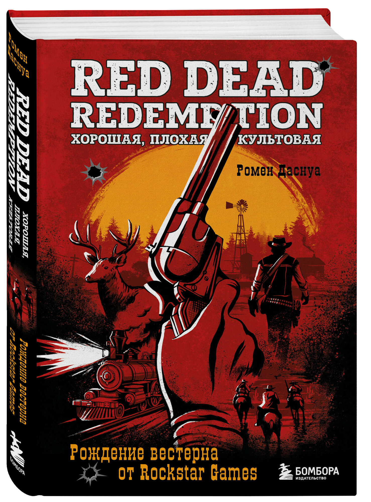 Даснуа Р. Red Dead Redemption. Хорошая, плохая, культовая. Рождение вестерна от Rockstar Games