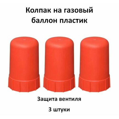 Колпак на баллон красный пластик, комплект 3 штуки чехол вд7 для баллона высокого давления до 7 литров