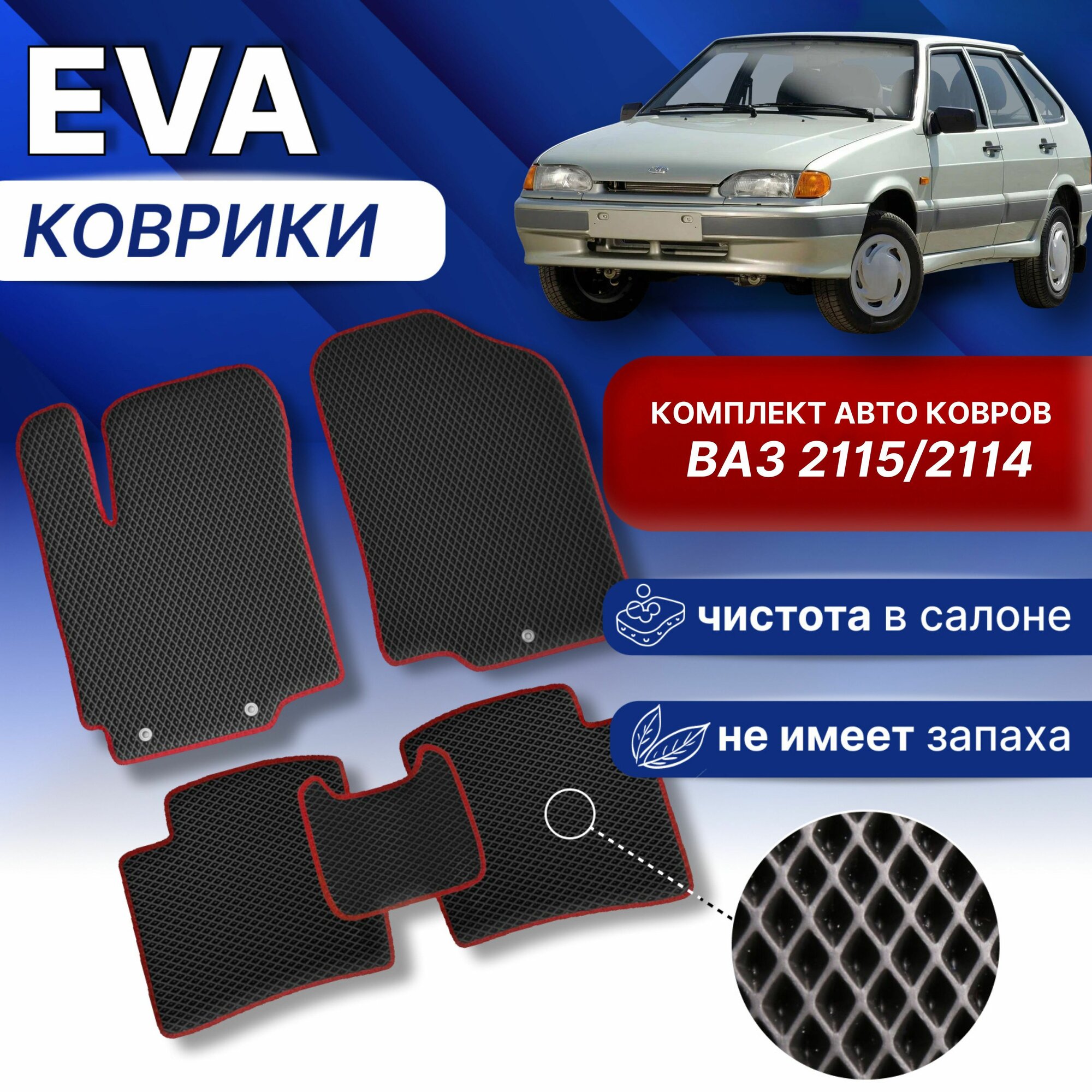 Эва коврики для LADA 2109 21099 2113 2114 2115 (черный/черный кант) Eva комплект Лада ВАЗ