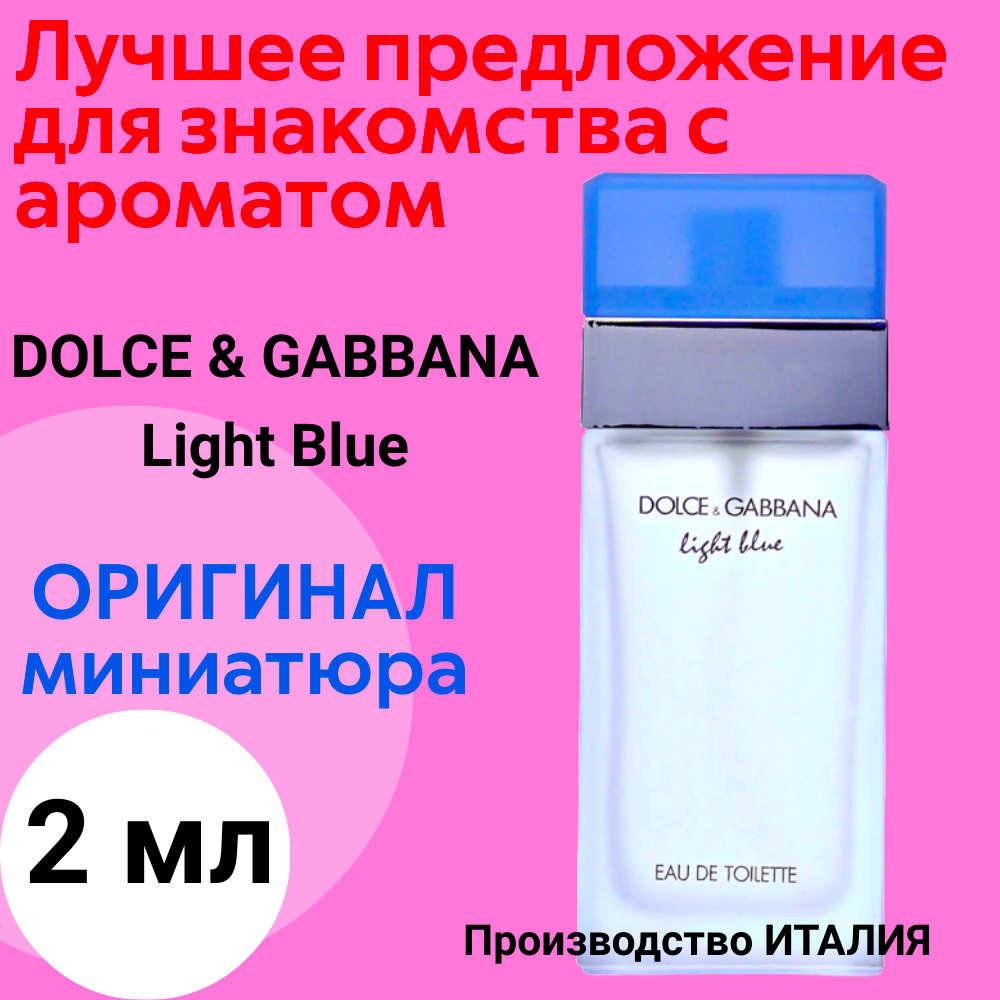 Духи женские оригинал DOLCE & GABBANA Light Blue EDT 2 ml, мини - атомайзер