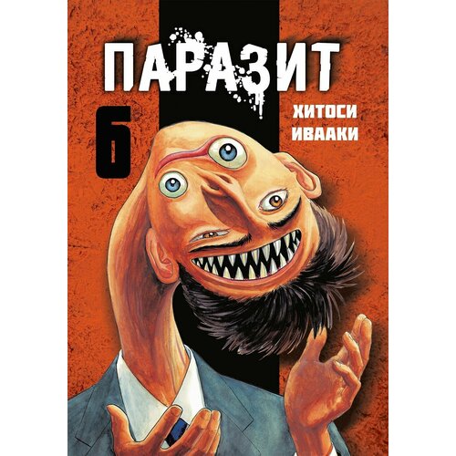 манга паразит том 2 Манга Паразит. Том 6