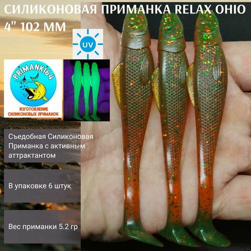 приманка силиконовая relax ohio 4 0 102 мм 6шт вес 6 6 гр на судака щуку окуня Приманка силиконовая Relax Ohio 4.0 102 мм (6шт)/ Вес 6,6 гр / На судака, щуку, окуня