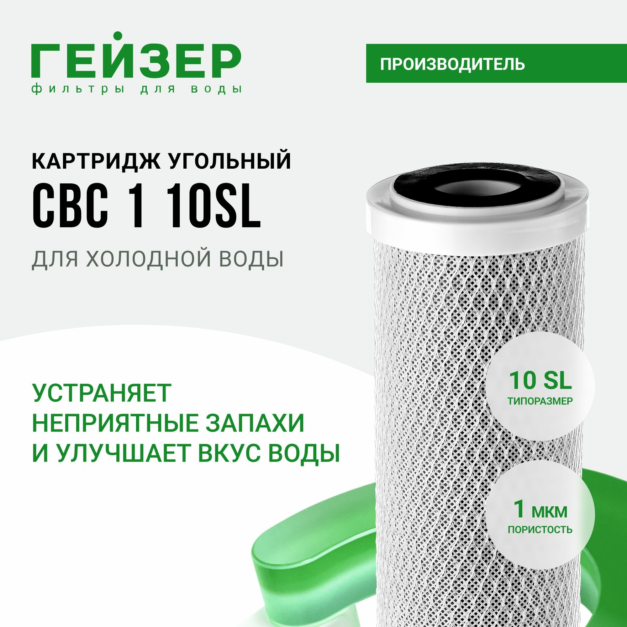 Гейзер Картридж CBC 1-10SL(K) 27005