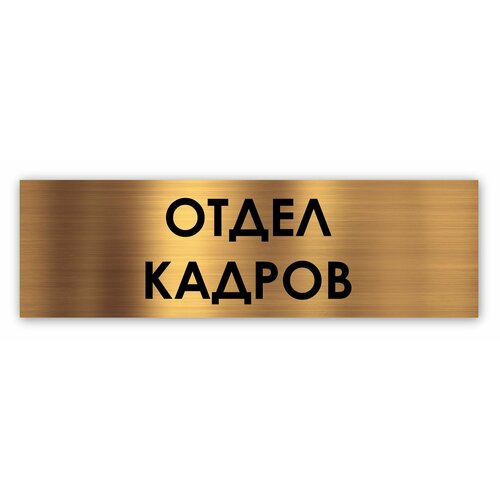 Отдел кадров табличка на дверь Standart 250*75*1,5 мм. Золото hr отдел табличка на дверь standart 250 75 1 5 мм золото