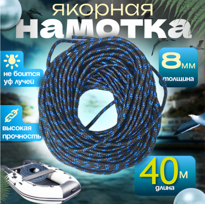 Якорная веревка, диаметр 8 мм длина 40 м, синяя намотка, шнур якорный полипропиленовый, плетеный, фал лодочный