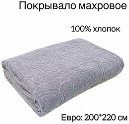 Летнее покрывало 200 х 220 см "Уютный Уют", одеяло для кровати и дивана, махровое покрывало, цвет: серый