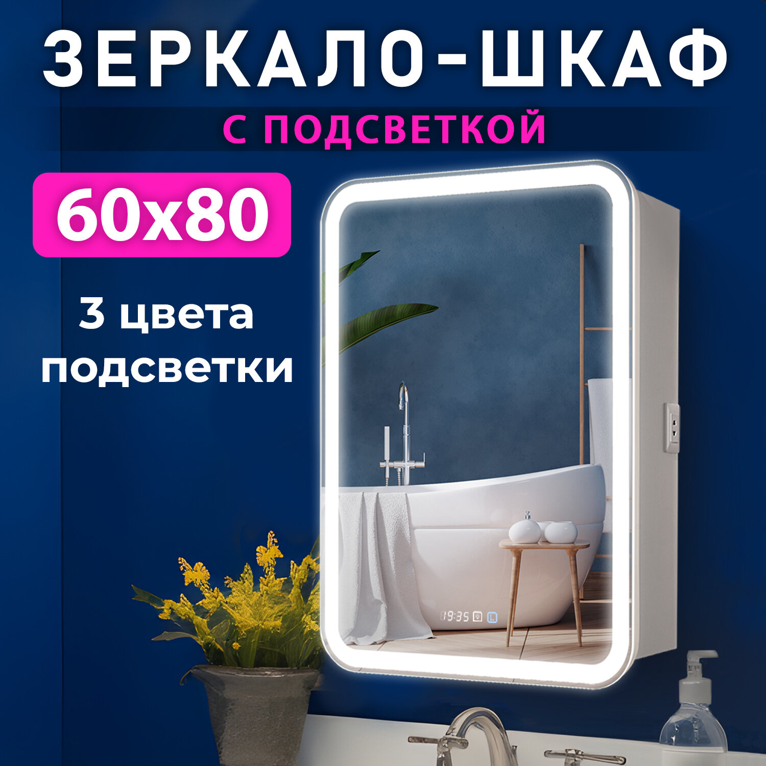 Зеркало шкаф в ванную с подсветкой Silver Mirrors "Джерси" 60х80 см, правый, 3 цвета подсветки, встроенные часы, белый корпус