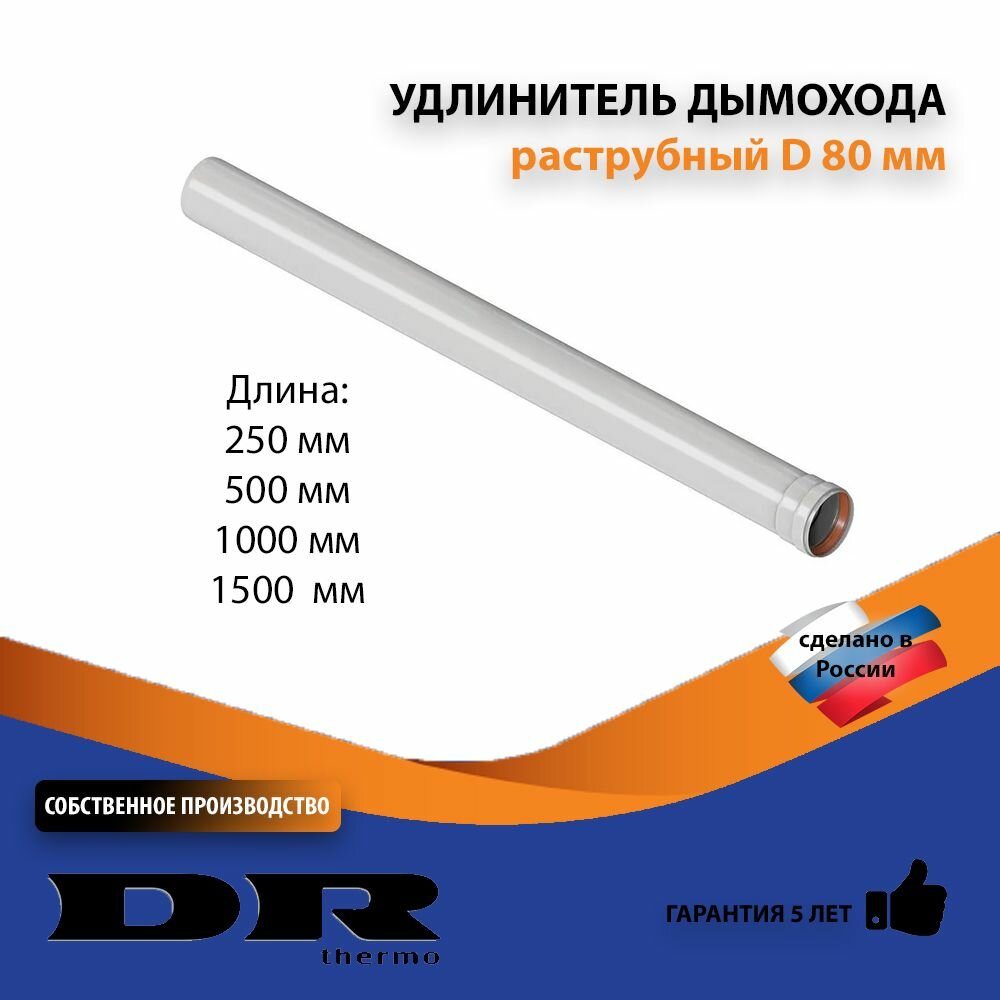 Удлинение дымохода DR Thermo раструбное диаметр 80 мм длина 1500мм