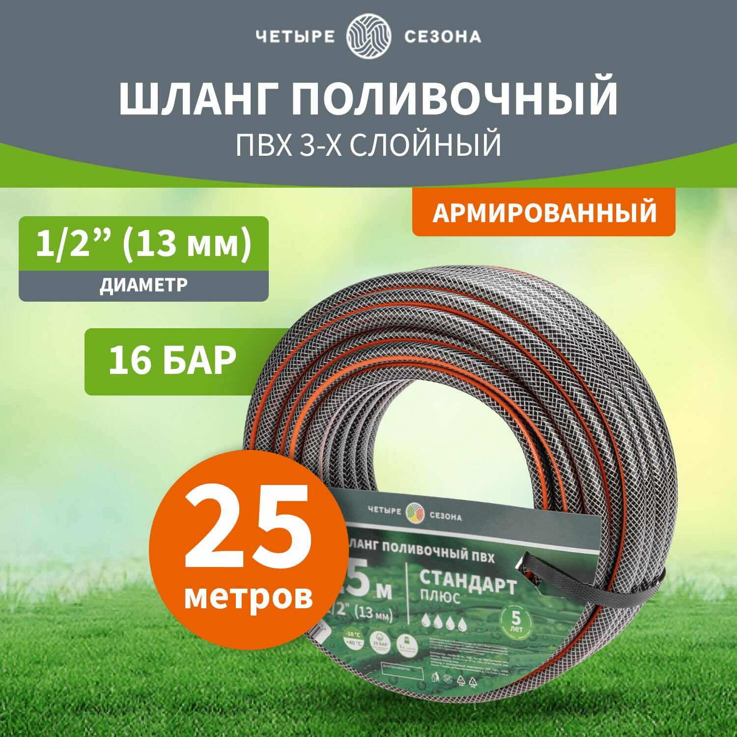 фото Шланг поливочный ПВХ 3-х слойный армированный 1/2" 25м четыре сезона