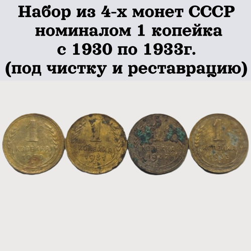 Набор из 4-х монет СССР номиналом 1 копейка с 1930 по 1933г. (под чистку и реставрацию)