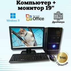 Компьютер для учебы и игр Intel 4 ядра/GT-610-1G/4GB/SSD-128GB/Монитор 20'