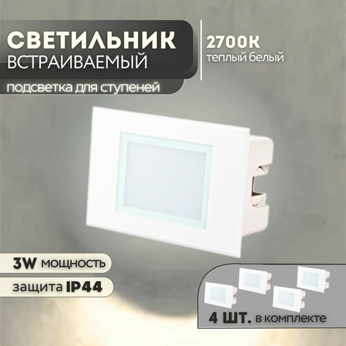 Набор встраиваемых светильников для лестницы G1203 3W 2700К