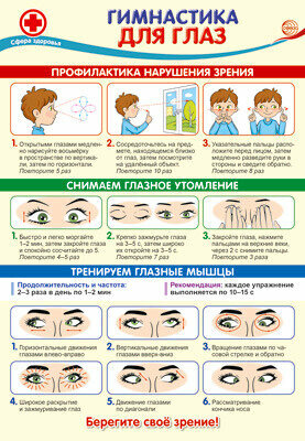 _Плакат(Сфера)_А3 Гимнастика д/глаз (ПО-14541)