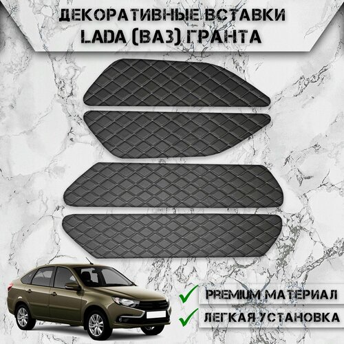 Декоративные вставки на основании обшивки карт дверей из Экокожи для Лада Granta Lada ВАЗ Гранта Ромб Чёрные с Белой строчкой 1690₽
