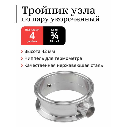 Тройник узла отбора Mendeleeff по пару для колонны 4 дюйма укороченный под кран 34 дюйма 209500₽