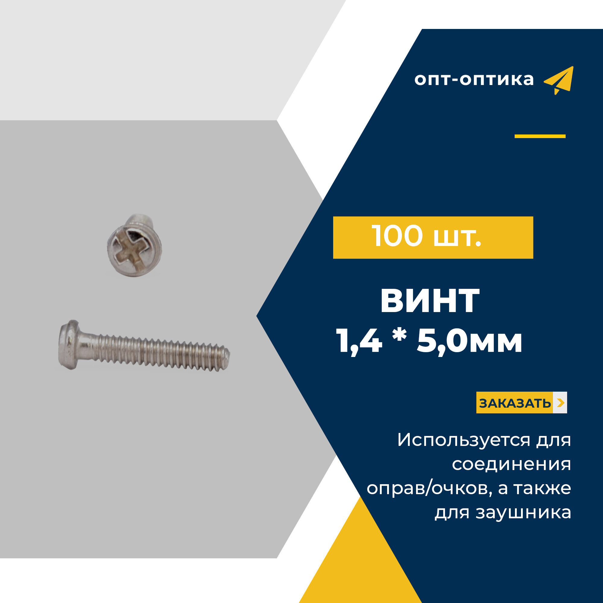 фото Винт 1,4 * 5,0 мм для соединения оправ/очков, 100 шт.