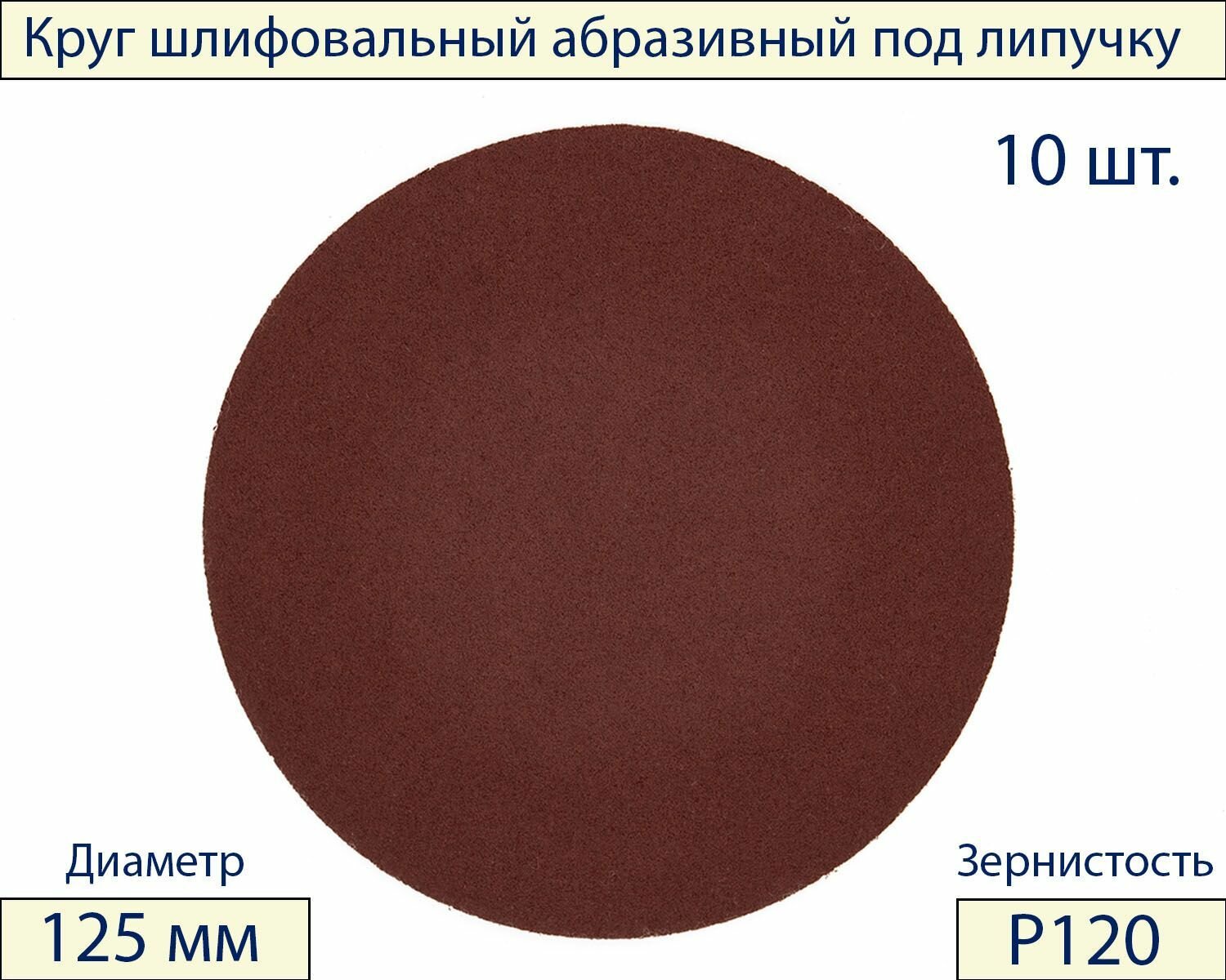 Круги шлифовальные абразивные на липучке 125 мм, Р120, 10 шт.