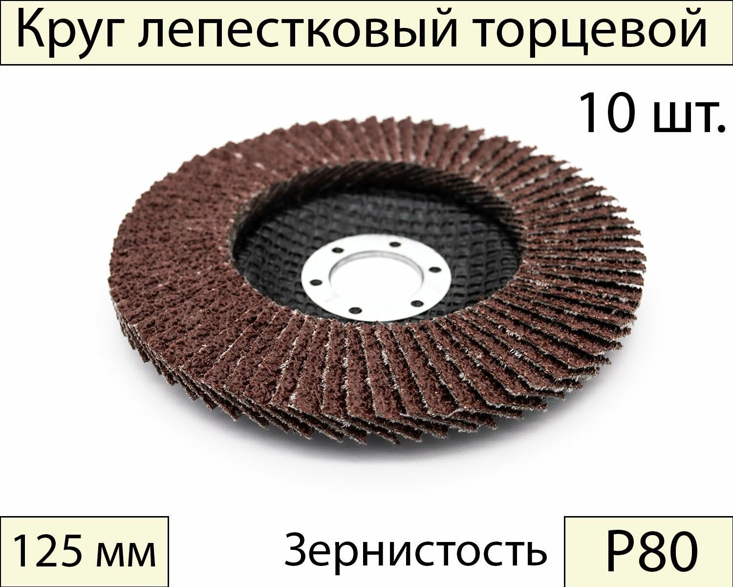 Круги шлифовальные абразивные / лепестковый торцевой диск 125 мм, Р80, 10 шт.