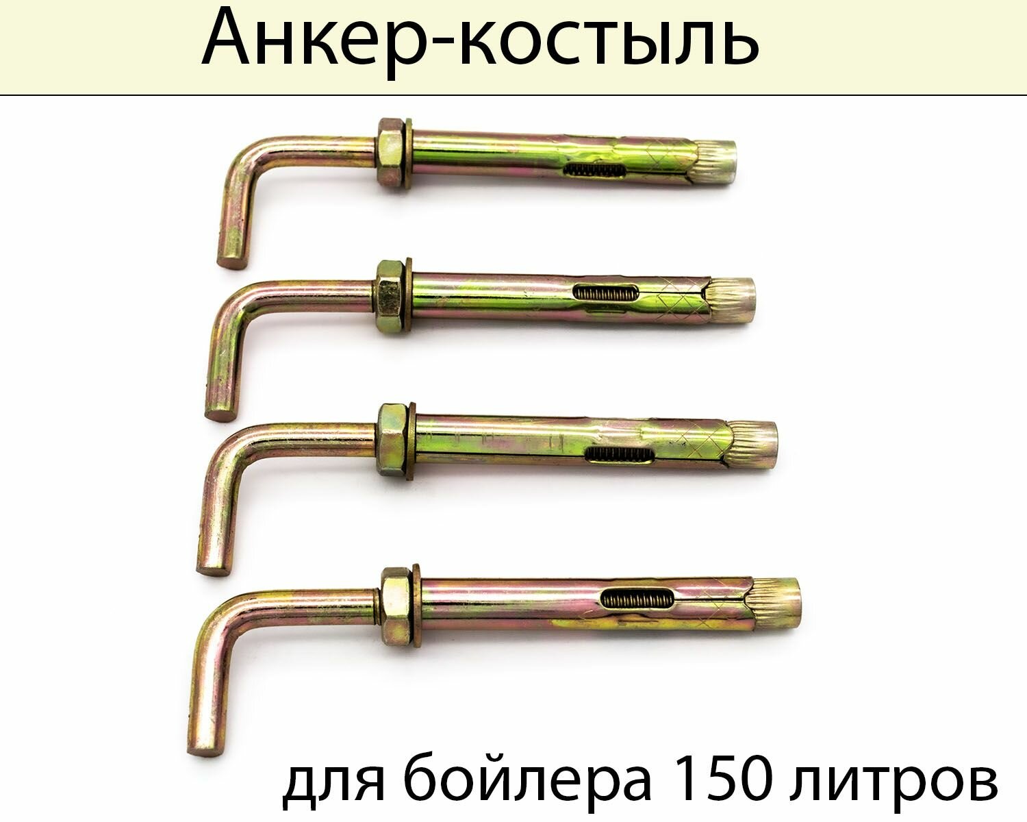 фото Анкер-костыль 10х75 для бойлера 150 литров, 4 шт.
