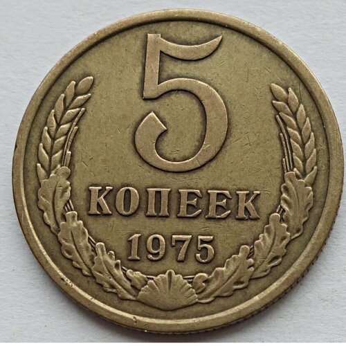 Монета 5 копеек 1975 СССР из оборота