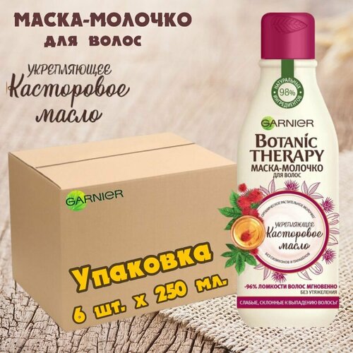 Garnier Botanic Therapy Маска-молочко для волос укрепляющее Касторовое масло для слабых и склонных к выпадению волос. Упаковка - 6 шт. х 250 мл. Италия.