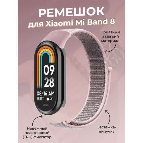 Ремешок с нейлоновой петлей на липучке для Xiaomi Mi Band 8, темно-розовый силиконовый ремешок с металлической вставкой ремешок для фитнес браслета для xiaomi mi band 5 mi band 6
