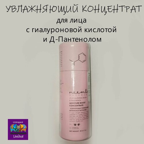 Увлажняющий концентрат для лица с гиалуроновой кислотой и Д-Пантенолом 30мл Moisture Boost Concentrate