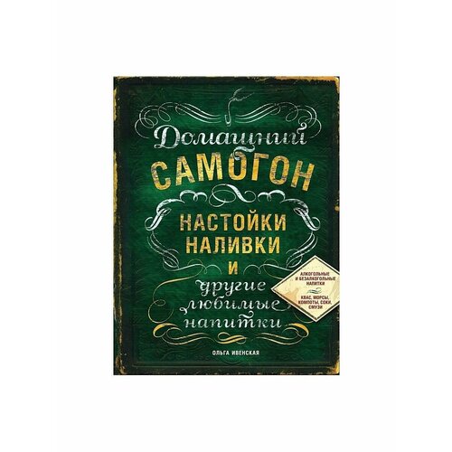 Домашний самогон, настойки, наливки и другие любимые напитки