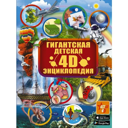 гигантская детская энциклопедия для мальчиков Гигантская детская 4D энциклопедия