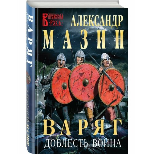 Варяг. Доблесть воина мазин александр владимирович место для битвы