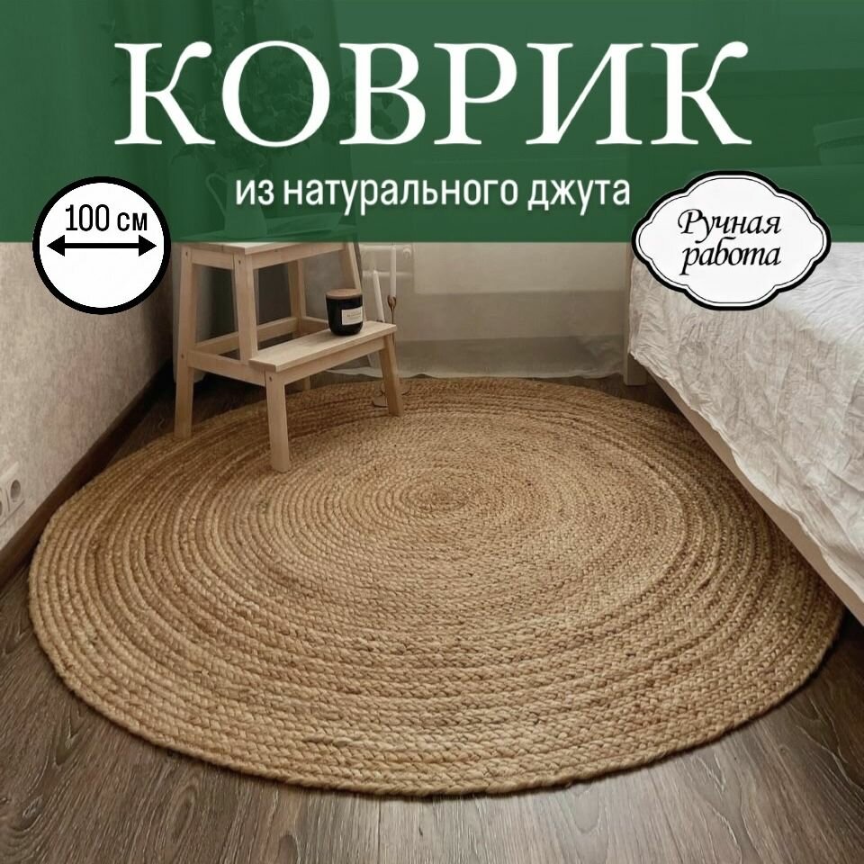 фото Коврик из джута 100 см
