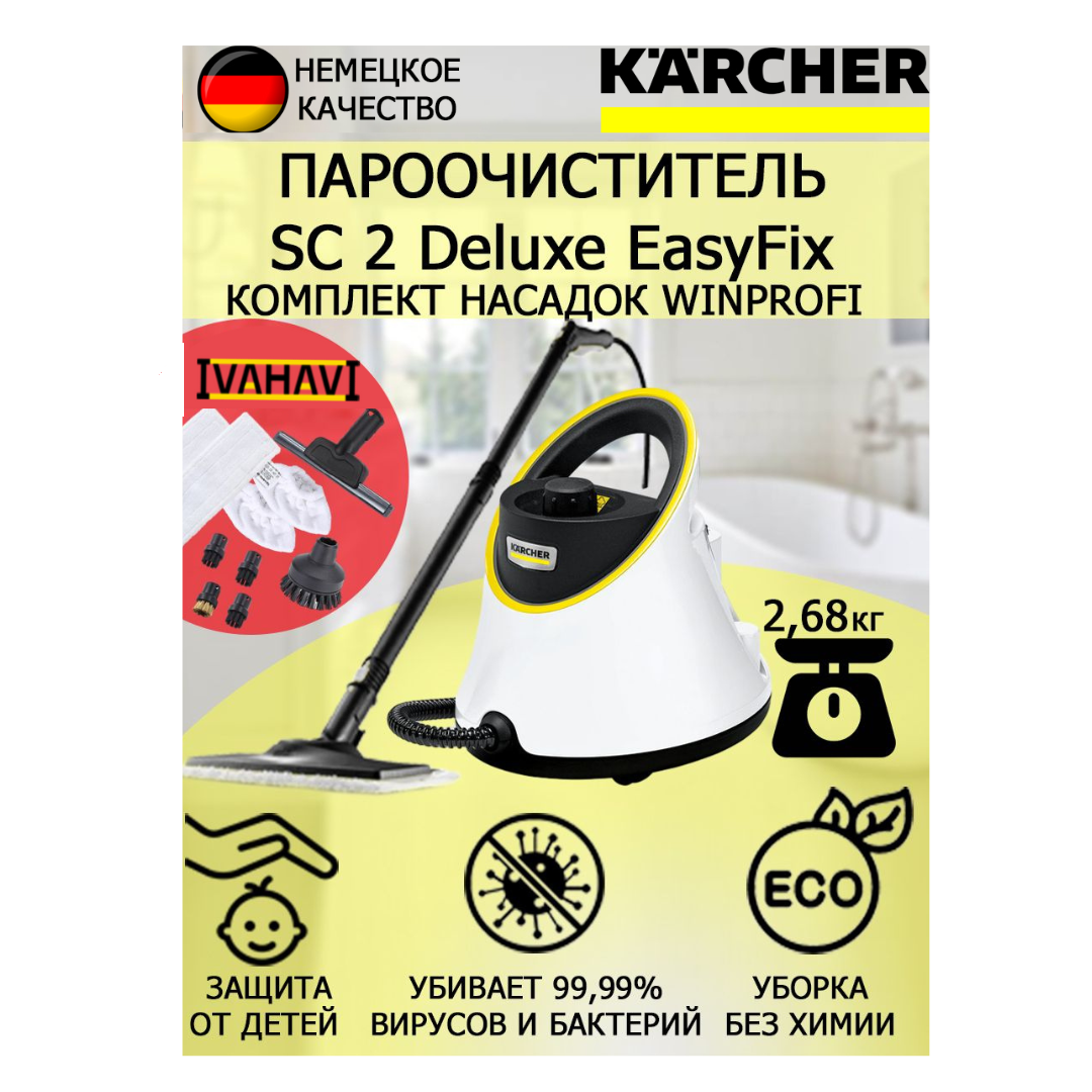 Пароочиститель Karcher SC 2 Deluxe EasyFix WinProfi +10 насадок