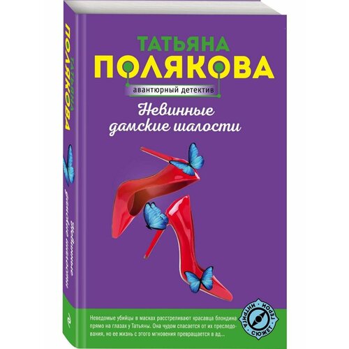 Невинные дамские шалости