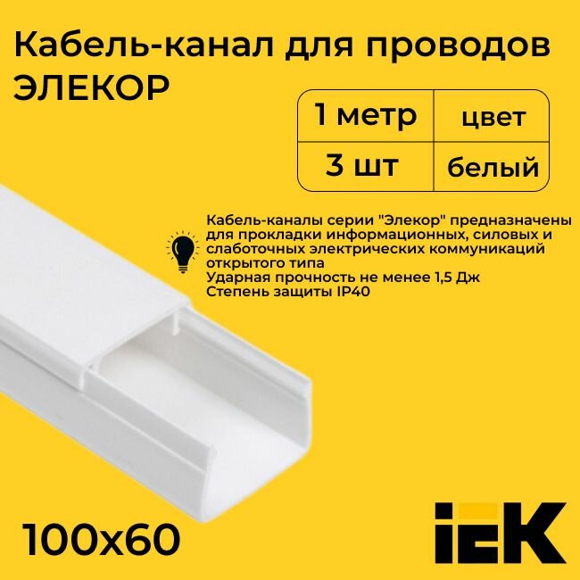 Кабель-канал для проводов магистральный белый 100х60 ELECOR IEK ПВХ пластик L1000 - 3шт