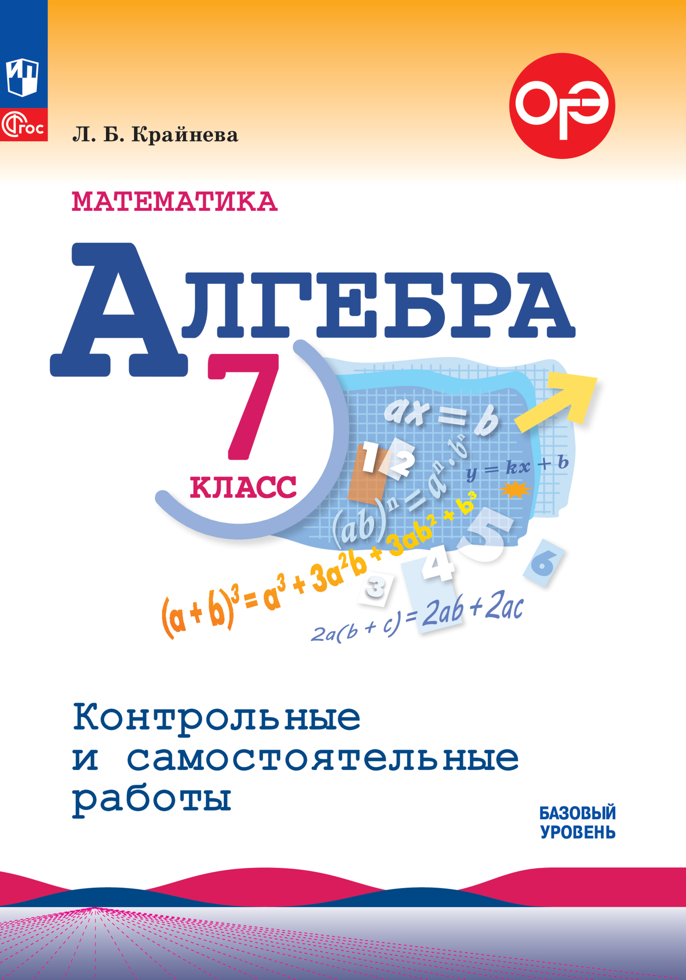 Математика. Алгебра. 7 класс. Базовый уровень. Контрольные и самостоятельные работы